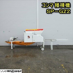 秋田 横手店 コンマ 播種機 SP-G22 単相100V 土入れ うすまきオート 播種 種まき 床土 覆土 灌水 東北 中古品