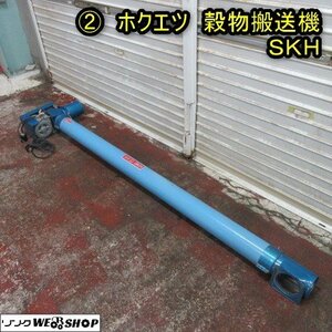 秋田 能代店 ② ホクエツ 穀物搬送機 SKH ハイコン 三相200V 乾燥機 籾 もみ 米 コンベア 東北 中古品