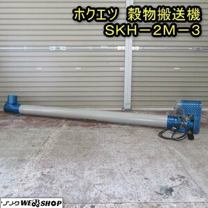 秋田 能代店 ホクエツ 穀物搬送機 SKH-2M-3 ハイコン 三相200V 乾燥機 籾 もみ 米 コンベア 東北 中古品