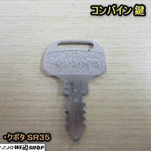 秋田 横手店 コンバイン 鍵 クボタ SR35 合鍵 スペアキー 予備 農業機械 ガソリン エンジン パーツ 東北 中古品