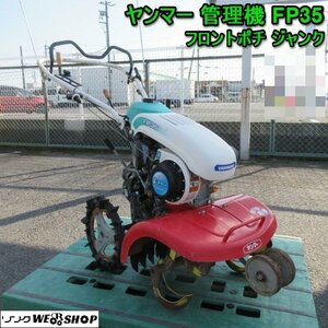 奈良 ヤンマー 管理機 FP35 ジャンク 作業幅 500mm フロントポチ 耕うん 家庭菜園