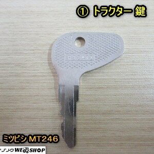 秋田 横手店 ① トラクター 鍵 ミツビシ MT246 合鍵 スペアキー 予備 農業機械 ガソリン エンジン パーツ 東北 中古品