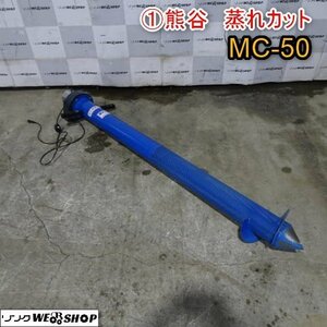 新潟 (1) 熊谷農機 蒸れカット MC-50 電源 単相100V 籾 麦 大豆 そば 穀物 蒸れ防止 ムレ防止 籾乾燥 中古品 ■N2723120304