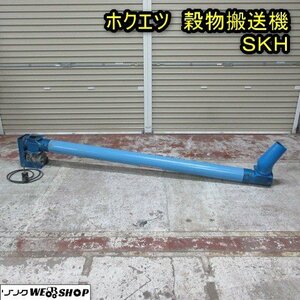 秋田 能代店 ホクエツ 穀物搬送機 SKH ハイコン 三相200V 乾燥機 籾 もみ 米 コンベア 東北 中古品