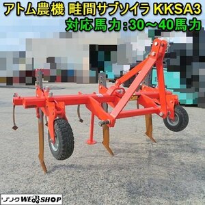 愛知★アトム農機 畦間 サブ ソイラ KKSA3 トラクター アタッチメント 対応馬力 30～40馬力 中古品