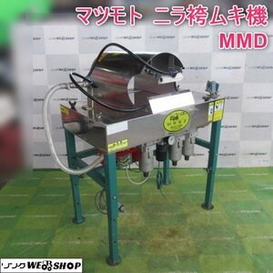 山形 新庄店 ◆営業所止め◆ マツモト ニラ袴ムキ機 にら坊 MMD 単相100V センサー制御 皮剥き機 ニラ専用 東北 中古品