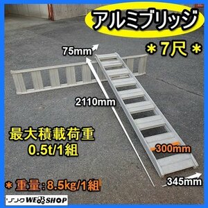 福岡■ 新春価格 1円スタート 昭和 アルミブリッジ 内巾 300mm セット 1組 0.5トン 7尺 2100mm 積込 2組 積み込み 軽トラ 積載 ■ 14-