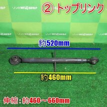 宮崎 ◎ ② トップリンク 伸縮 約460～660㎜ トラクター ロータリー 取付 パーツ アタッチメント 部品 交換 発 中古_画像1