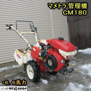 秋田 横手店 ◆営業所止め◆ マメトラ 管理機 CM180 作業幅470mm ガソリン 耕運機 リコイル 6.6馬力 管理機 菜園作業 東北 中古品