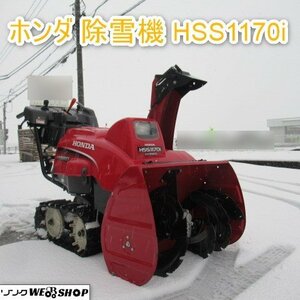 富山 【シーズン特価】 ホンダ 除雪機 HSS1170iK2 SAEJ ハイブリッド 10.3馬力 ガソリン セル 除雪幅 710mm 投雪距離 17m 取説 中古品