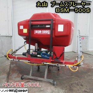 秋田 能代店 【動作未確認】 丸山 ブームスプレーヤー BSM-500S 走行式 タンク 500L トラクター 26頭口 噴霧器 東北 中古品