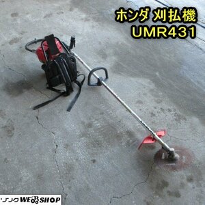 秋田 横手店 ホンダ 刈払機 UMR431 草刈機 リコイル ガソリン 芝刈機 草刈 除草 刈払 東北 中古品