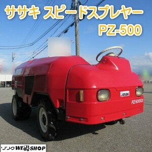 富山 ササキ スピードスプレヤー PZ-500GⅢ 8.5馬力 タンク容量 500L 8.5馬力 最大積載 500kg 噴霧 消毒 果樹園 散布 農薬 動噴 中古品