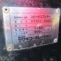 富山 ササキ スピードスプレヤー PZ-500GⅢ 8.5馬力 タンク容量 500L 8.5馬力 最大積載 500kg 噴霧 消毒 果樹園 散布 農薬 動噴 中古品_画像7