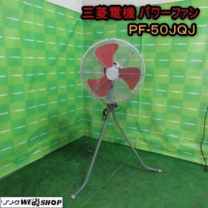 青森 七戸店 三菱電機 パワーファン PF-50JQJ 扇風機 電源単相100Ｖ 換気 送風 工場 倉庫 熱中症対策 東北 中古品