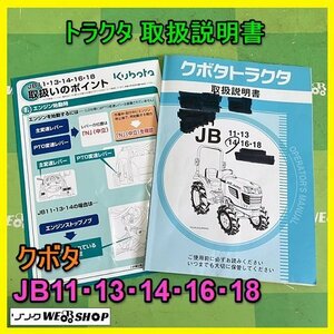 【説明書のみ】岐阜★ クボタ トラクタ 取扱説明書 JB11 JB13 JB14 JB16 JB18 93ページ 取説