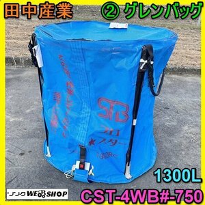 岐阜★ ② 田中産業 グレンバッグ CST-4WB#-750 容量 1300L 最大重量 750kg フレコン バッグ クロスコンテナ メッシュ 中古 美品