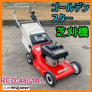 岐阜★ ゴールデンスター 自走式 芝刈機 RCD-4801AL 作業幅 約480㎜ 最大 4.4馬力 収納袋 リコイル ガソリン 草刈機 キンボシ 中古