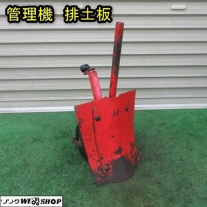 秋田 能代店 管理機 排土板 双尾輪 付き 耕運機 耕耘機 培土器 丸軸 部品 パーツ 東北 中古品