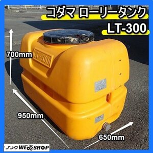 福岡■ コダマ ローリー タンク LT-300 貯水 300L ポリタンク 農薬 消毒 給水 中古 1000円スタート ■14-