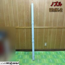 青森 七戸店 ノズル DMK-2 背負式動力散布機 動力噴霧機 散布 噴霧 消毒 肥料 取付 アタッチメント パーツ 3連 東北 中古品_画像1