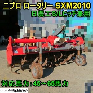 愛知★ニプロ ロータリー SXM2010 作業幅 2000mm トラクター アタッチメント 日農工 S Lヒッチ 兼用 45～65馬力 中古品