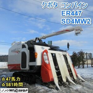 山形 新庄店 クボタ 4条刈 Combine ER447 SD4MW2 自動こぎ深さ 581hours 47馬力 4PC 稲麦調整 ディーゼル 東北 Used item