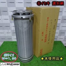 ★未使用品★ 新潟 (6) イセキ 選別網 W=1.90 自動選別計量機 替え網 センベツトウ パーツ 部品 中古品 ■N2723122565_画像1