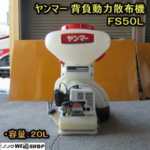 秋田 横手店 ヤンマー 背負動力散布機 FS50L 動散 リコイル 20L 背負い 混合 噴霧器 動噴 肥料 除草 防除 東北 中古品