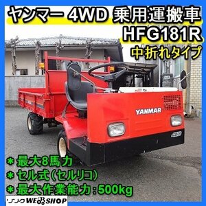 福岡■ ヤンマー 4WD 運搬車 HFG181R 最大 8馬力 セル 式 中折れ 最大作業能力 500kg リコイル セルリコ 中古 ■DA23093045