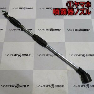 新潟 (1) ヤマホ 噴霧機 ノズル 鉄砲噴口 噴霧 動噴 散布 除草 液肥 鉄砲 噴霧器 パーツ 部品 中古品 ■N2723122557