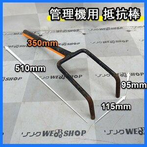 福岡■ 管理機 用 抵抗棒 二又 耕運機 耕転機 部品 パーツ 農作業 中古 丸軸 一輪 ■ 14-1