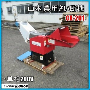 宮崎 ◇ 山本 農用さい断機 CX-201 単相 200V ワラ切カッター カッター 藁 飼料 畜産 稲 作業機 ヤマモト 発 中古