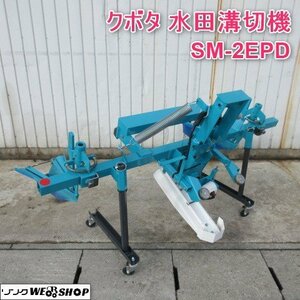 山形 新庄店 ◆直接引取限定◆ クボタ 水田溝切機 SM-2EPD 田植機 田植え 溝切 溝切機 パーツ 多目的 部品 東北 中古品