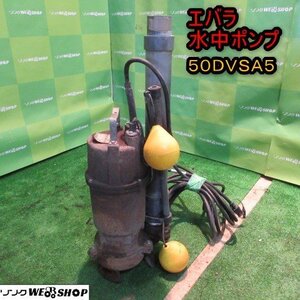 青森 七戸店 エバラ 水中ポンプ 50DVSA5 ポンプ 水中 汚水 汲上 排水ポンプ 底部入水式 給水 循環ポンプ 東北 中古品