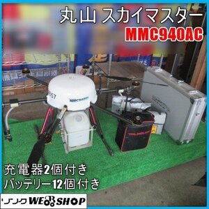 【希少】 宮崎 ◇ 丸山 スカイマスター MMC940AC ドローン 散布機 液剤 粒剤 タンク 5L 送信機 コントローラー バッテリー 消毒 美品