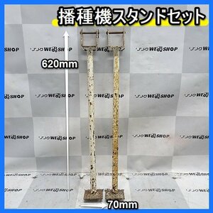 福岡■ 麦 播種機 用 スタンド セット サン機工 大豆 部品 パーツ 中古 ■14-1