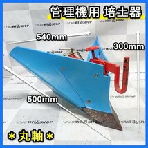 福岡■ 培土器 ブルー 溝浚器 丸軸 畦立 うね立 小型 管理機 耕運機 用 KKC 中古 部品 パーツ 中古 ■14-_画像1