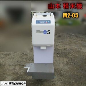 青森 七戸店 山本 精米機 M2-05 三ぶ 七ぶ 標準 上白 三相200V 精米器 精米 東北 中古品