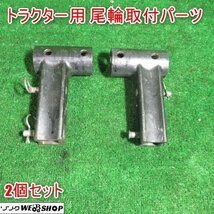 宮崎 ◎ トラクター用 尾輪取付パーツ 2個セット パーツ 部品 尾輪 取付 デプスビーム アタッチメント 回転 発 中古品_画像1