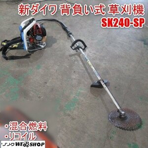 宮崎 ◎ 新ダイワ 背負い式 草刈機 SK240-SP 刈払機 背負い 混合燃料 リコイル 刃 草刈り 雑草 刈取 草 発 中古品