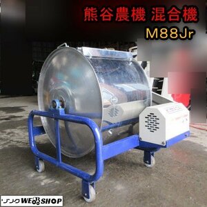 青森 七戸店 クマガイ 混合機 Ｍ88Jr 混合器 ステンレス製 容量90Ｌ 撹拌機 かくはん 単相100V 肥料 飼料 土 東北 中古品