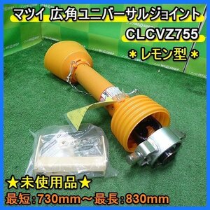 福岡■ マツイ 広角 ユニーバーサル ジョイント CLCVZ755 レモン型 最短 730mm 最長 830mm トラクター 部品 パーツ 未使用 ■14240111501