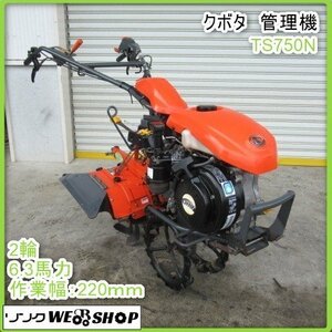 鹿児島 ★ クボタ 管理機 TS750N 作業 耕うん 作業幅 最大360ｍｍ 最大6.3馬力 耕運機 ガソリン リコイル 畝立て スタンド 畝 発 中古品