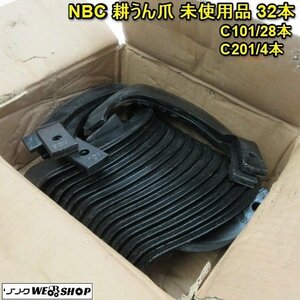 奈良 NBC 耕うん爪 32本 TB20 トラクター C101 C201 新品 未使用品 6