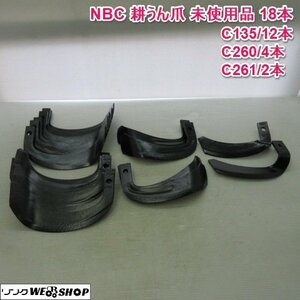 奈良 NBC 管理機爪 耕うん爪 18本 BA70BV 80BV 管理機 耕うん 爪 C135 C260 C261 未使用品 3