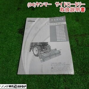 新潟 【取扱説明書のみ】 (94) ヤンマー サイドロータリー 取扱説明書 RBシリーズ トラクター 取説 中古 ■N2723122586