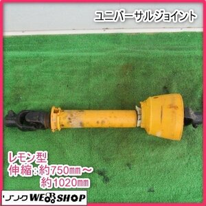 鹿児島 ★ ユニバーサルジョイント 伸縮 約750ｍｍ～1020ｍｍトラクター パーツ 3点リンク パーツ ロータリー 取付 脱着 部品 発 中古品