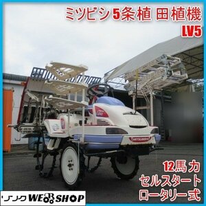 【訳アリ】 宮崎 ◎ ミツビシ 5条植 田植機 LV5 ロータリー式 整地ローター 12馬力 セル 田植え 乗用 風車マーカ パワステ 苗 発 中古品