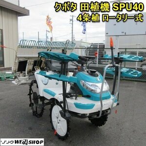 【BSA受賞セール】奈良 クボタ 4条 田植機 SPU40 ロータリー式 乗用 風車マーカー ガソリン 田植え機 田んぼ 苗 植える